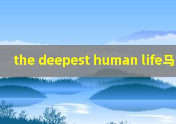 the deepest human life马克吐温